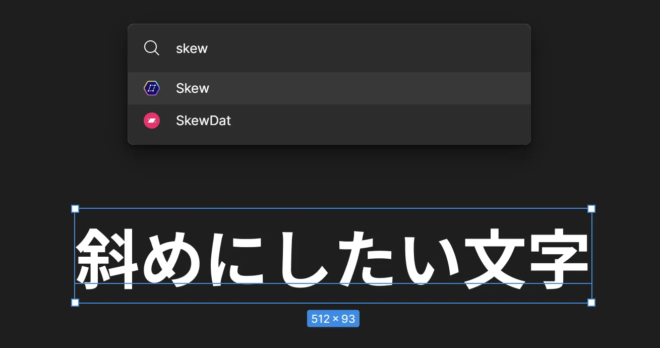 斜めにしたい文字を選択した状態で検索ボックスに「skew」と入力したようす