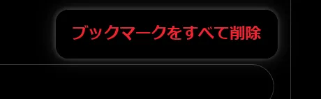 ［ブックマークをすべて削除］ボタンのスクリーンショット