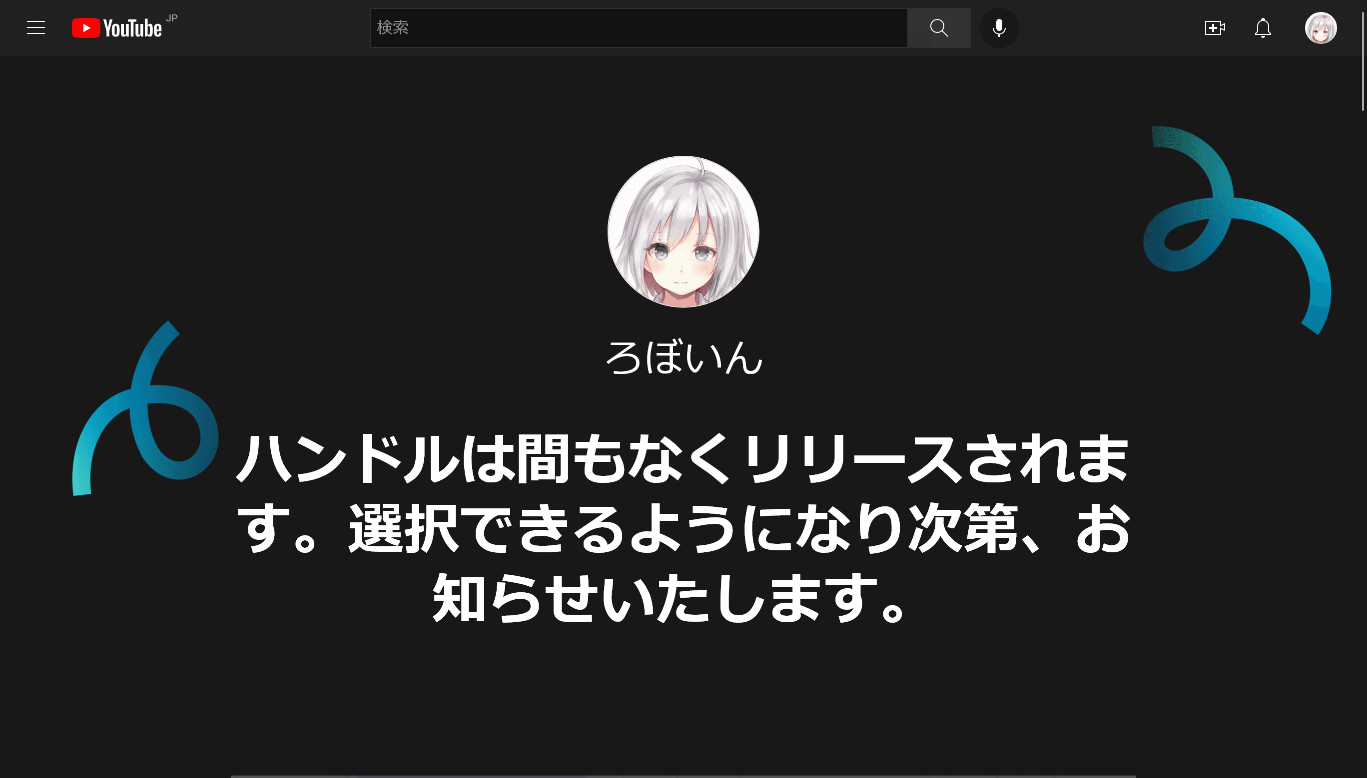 ハンドルをまだ設定できないことを示すメッセージ