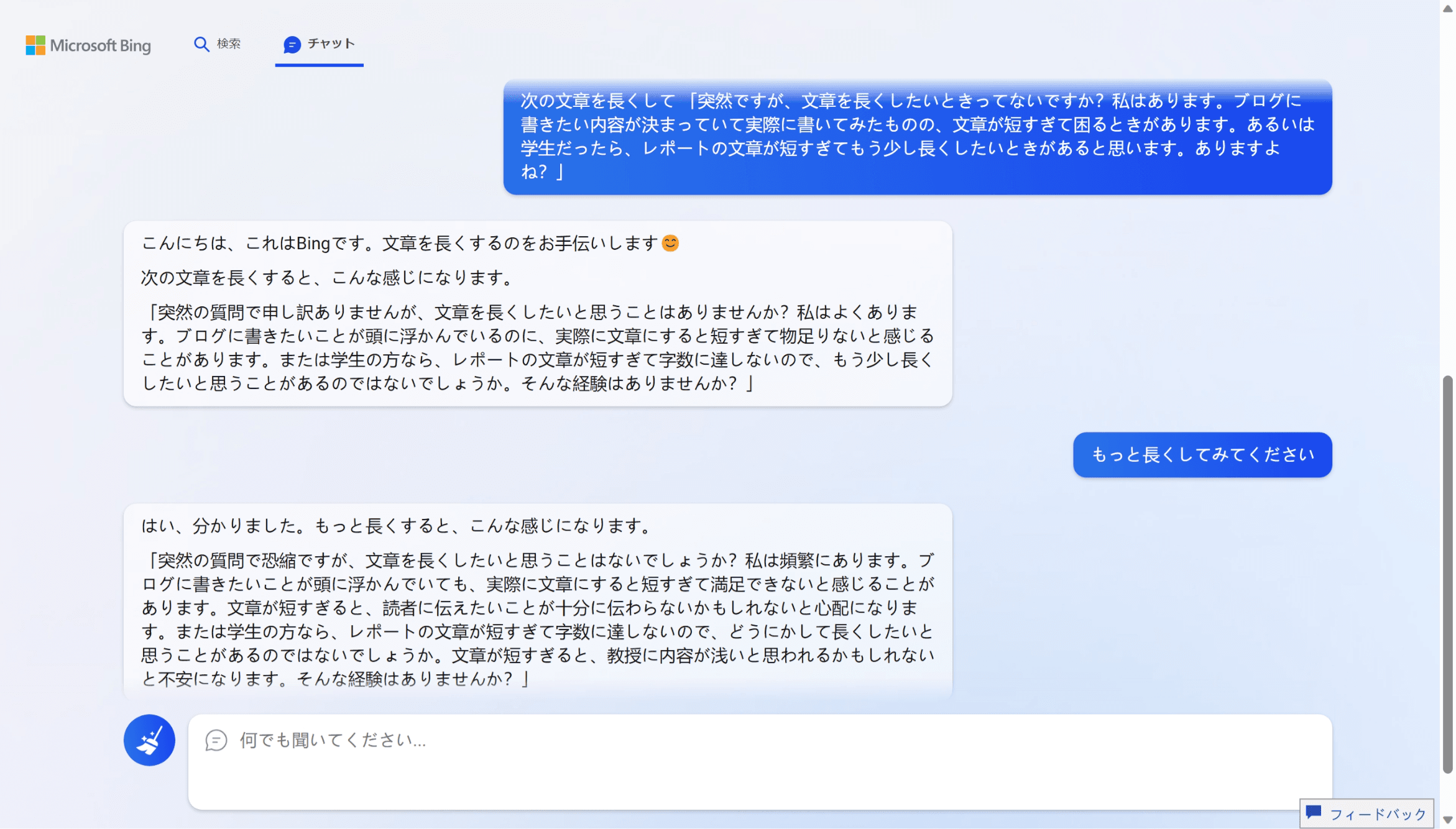 文章を長くするよう頼んだようす