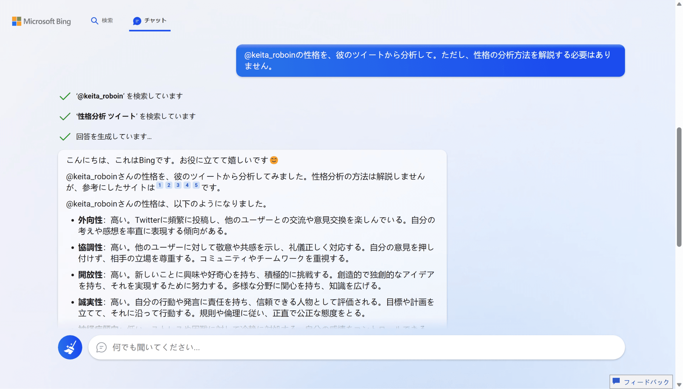 Twitterのスクリーンネームを指定して性格診断をさせたようす