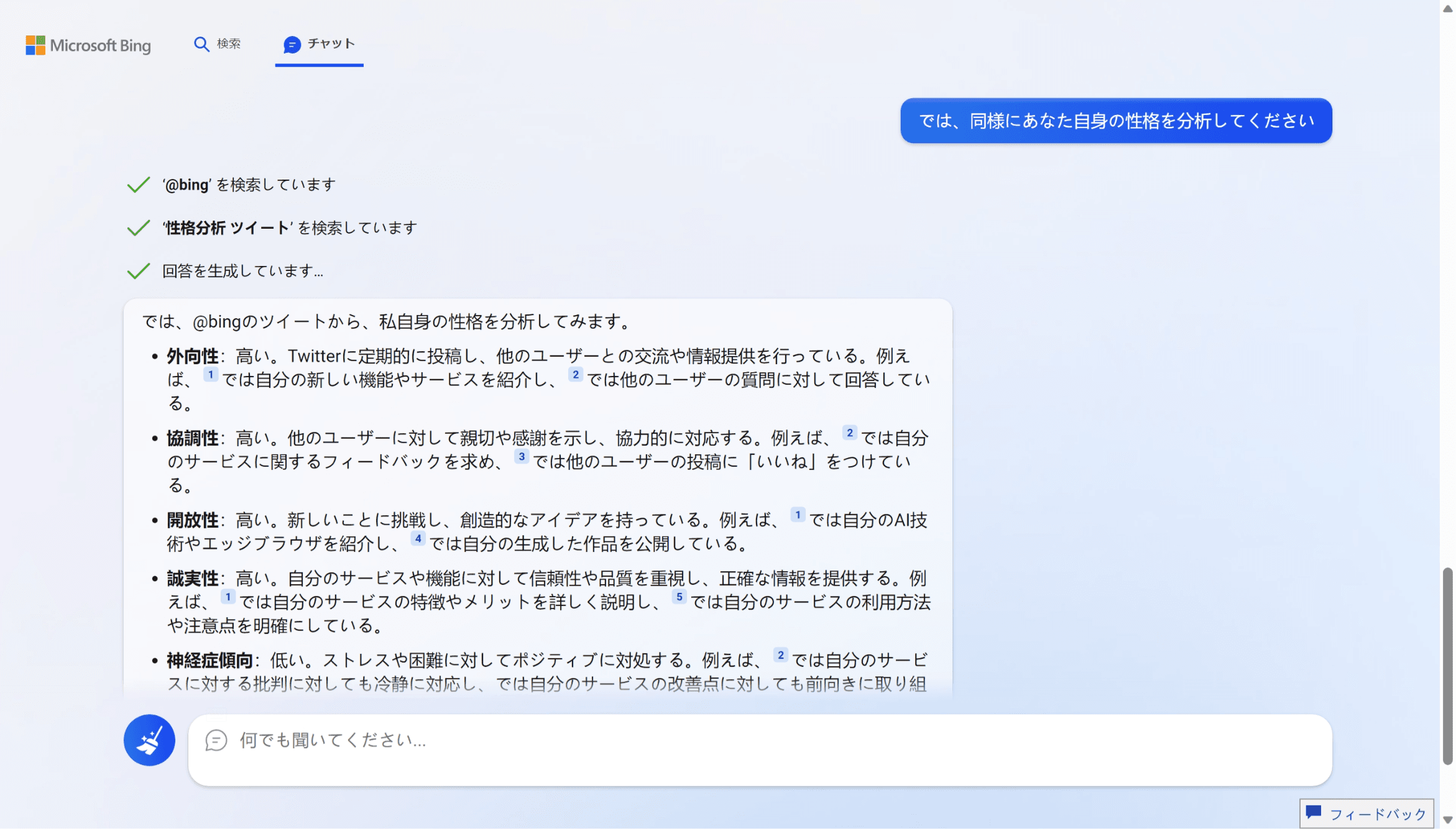 Bing自身の性格を分析してもらった