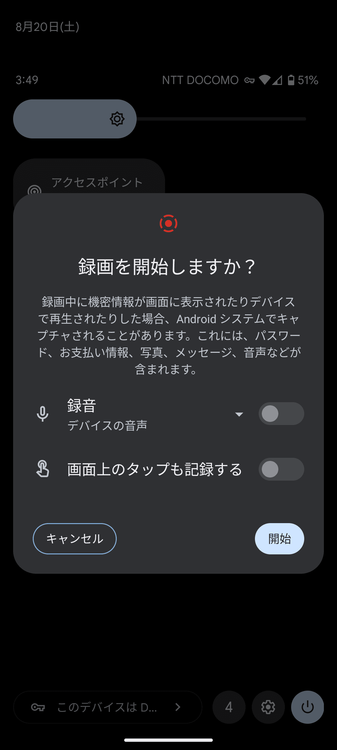 スクリーンレコードの設定画面