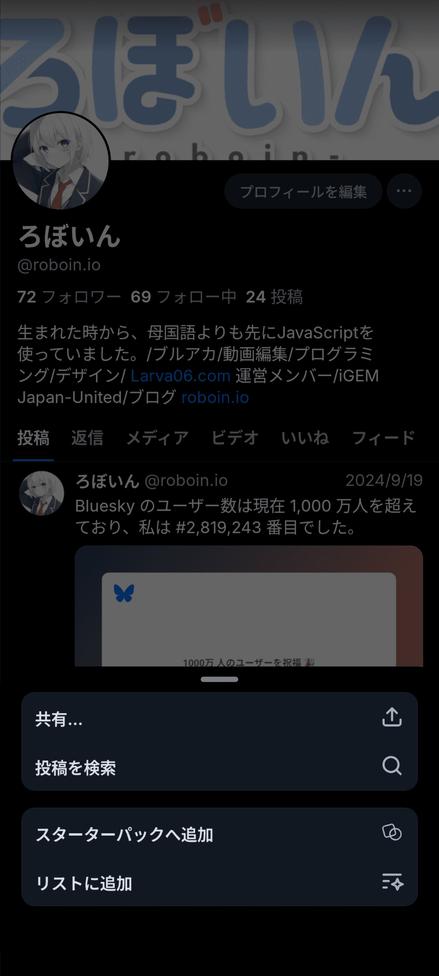 プロフィールのメニューを開いたようす