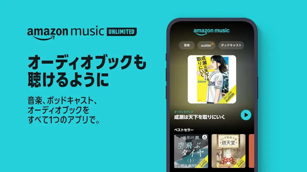 Amazon Music Unlimited—オーディオブックも聴けるように　音楽、ボッドキャスト、 オーディオブックをすべて1つのアプリで。