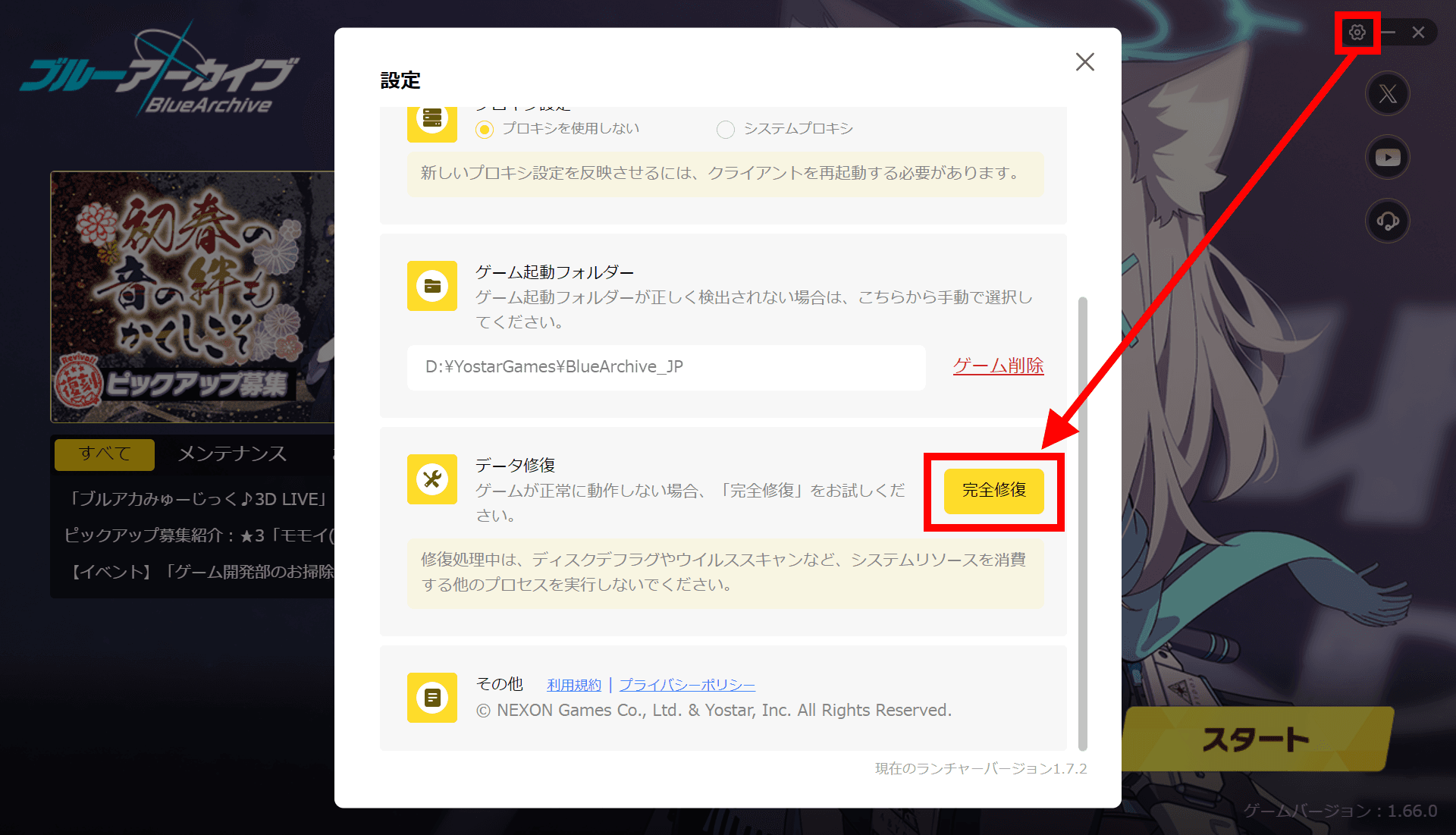 ブルーアーカイブのランチャーの設定画面のスクリーンショット。［データ修復］セクションに［ゲームが正常に動作しない場合、「完全修復」をお試しください。修復処理中は、ディスクデフラグやウイルススキャンなど、システムリソースを消費する他のプロセスを実行しないでください。］という説明と、［完全修復］というボタンが表示されている
