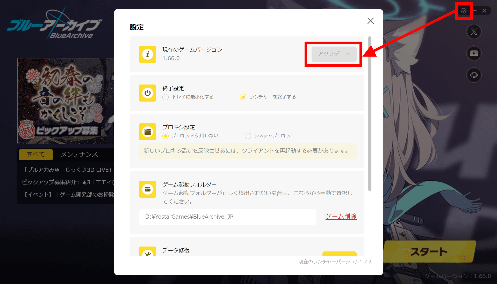ブルーアーカイブのランチャーの設定画面のスクリーンショット。一番上の項目が［現在のゲームバージョン］となっており、そのセクションにはグレーアウトした［アップデート］ボタンが配置されている