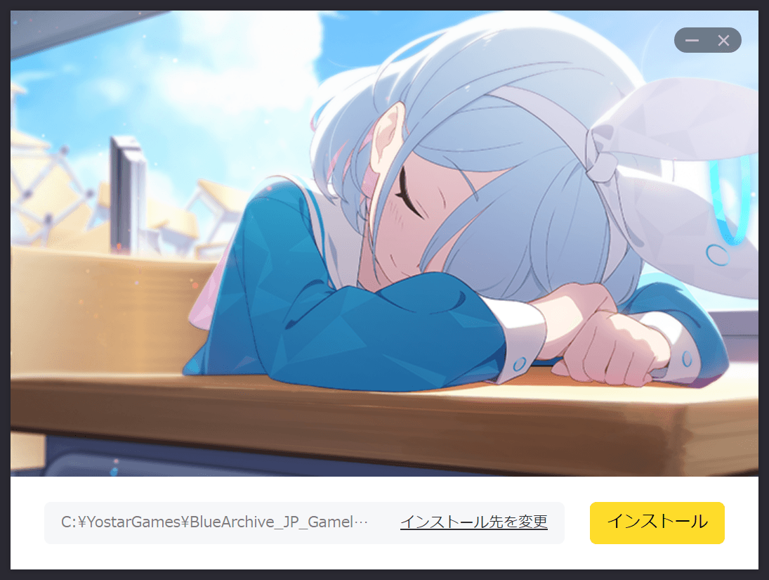 机に突っ伏して寝ているアロナのイラストが大きく配置されたインストーラーのスクリーンショット。インストール先のパスと［インストール先を変更］というボタンが表示されており、右端には［インストール］という黄色いボタンが表示されている