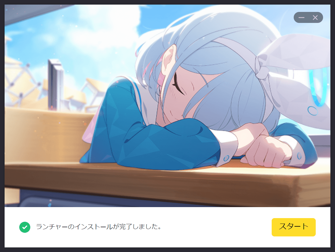 机に突っ伏して寝ているアロナのイラストが大きく配置されたインストーラーのスクリーンショット。［ランチャーのインストールが完了しました。］表示されており、右端には［スタート］という黄色いボタンが表示されている