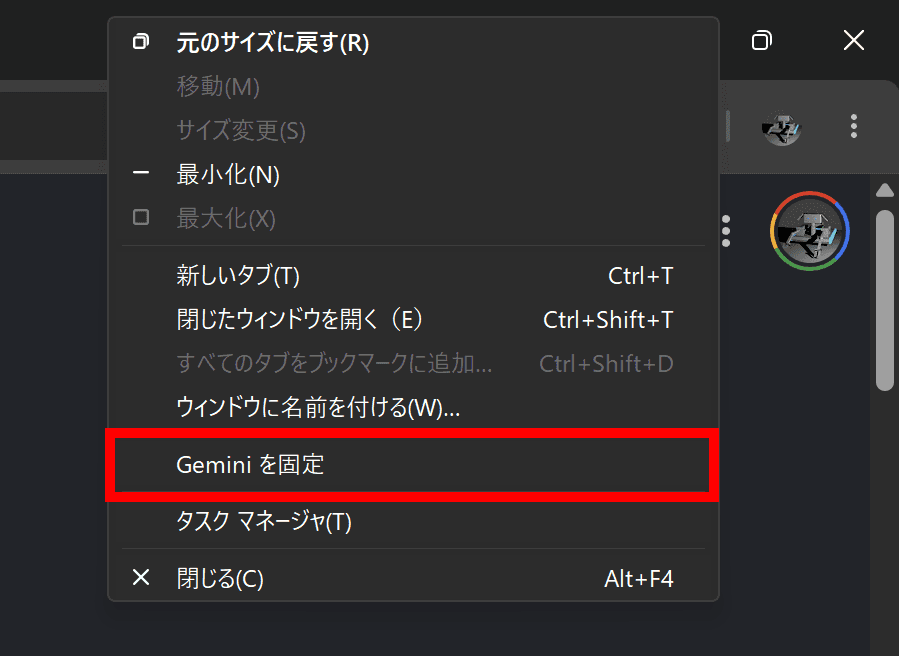 Chromeのコンテキストメニューに［Geminiを固定］という項目が表示されているようすのスクリーンショット