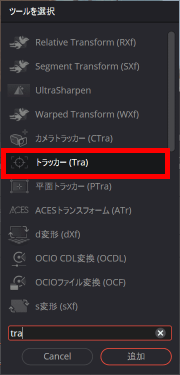 DaVinci Resolveのノード追加画面に［トラッカー（Tra）］と表示されているスクリーンショット