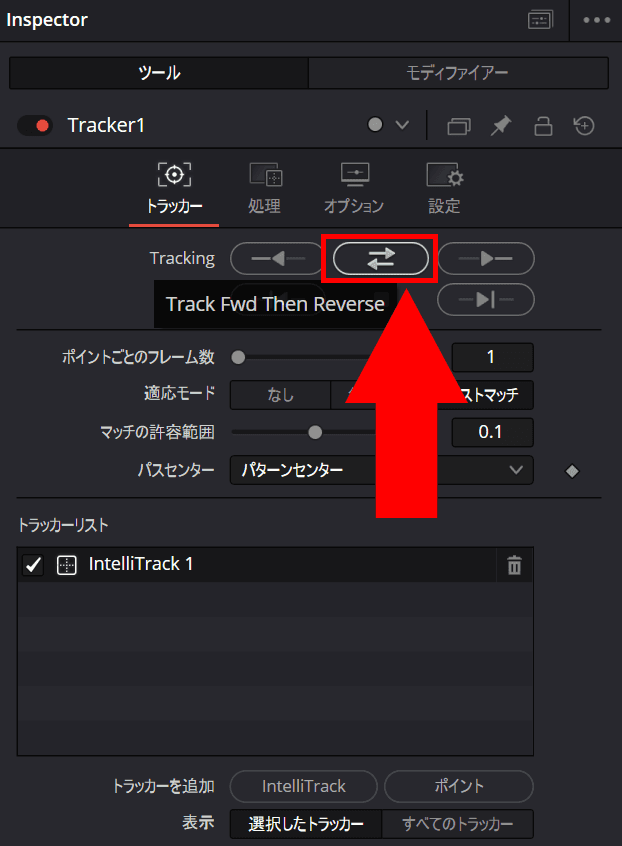 DaVinci Resolveのインスペクターでトラッカーノードを表示したときのスクリーンショット。［Tracking］セクションに［Track Fwd Then Reverse］というツールチップが表示されている