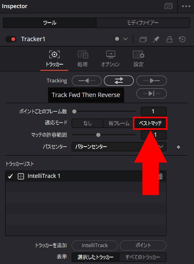 DaVinci Resolveのインスペクターでトラッカーノードを表示したときのスクリーンショット。［適応モード］セクションで［ベストマッチ］が選択されている