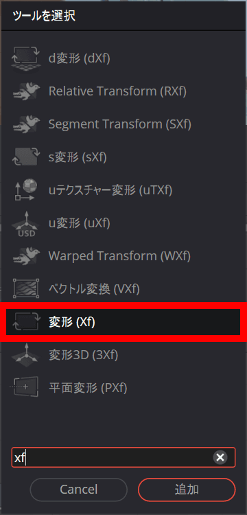 DaVinci Resolveのノード追加画面に［変形（Xf）］と表示されているスクリーンショット