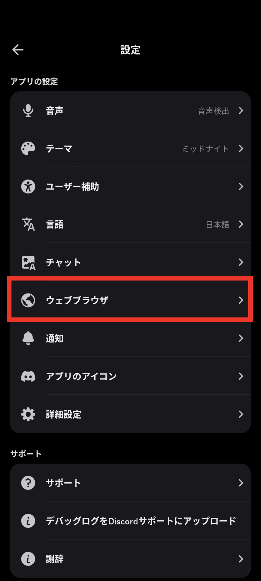 Discordの設定画面で［アプリの設定］セクションの［ウェブブラウザ］という項目が赤い枠線で強調されているスクリーンショット