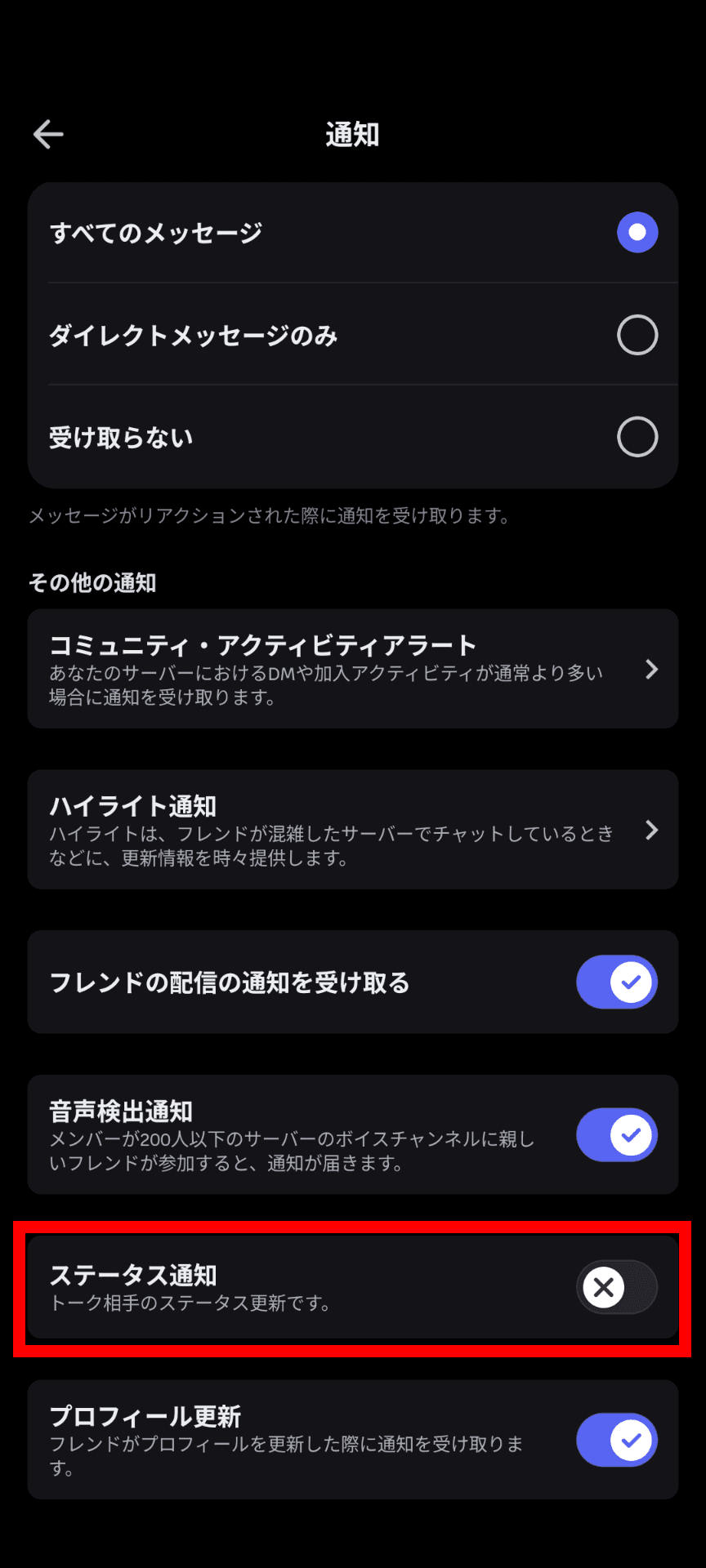Discordの［通知］設定のスクリーンショット。［ステータス通知］［トーク相手のステータス更新です。］というトグルスイッチが赤い枠線で強調されている