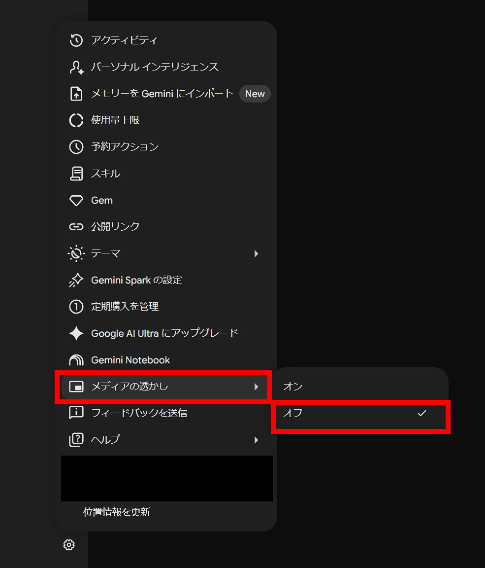 Geminiの設定のドロップダウンメニューのうち、［メディアの透かし］が［オフ］に設定されているスクリーンショット