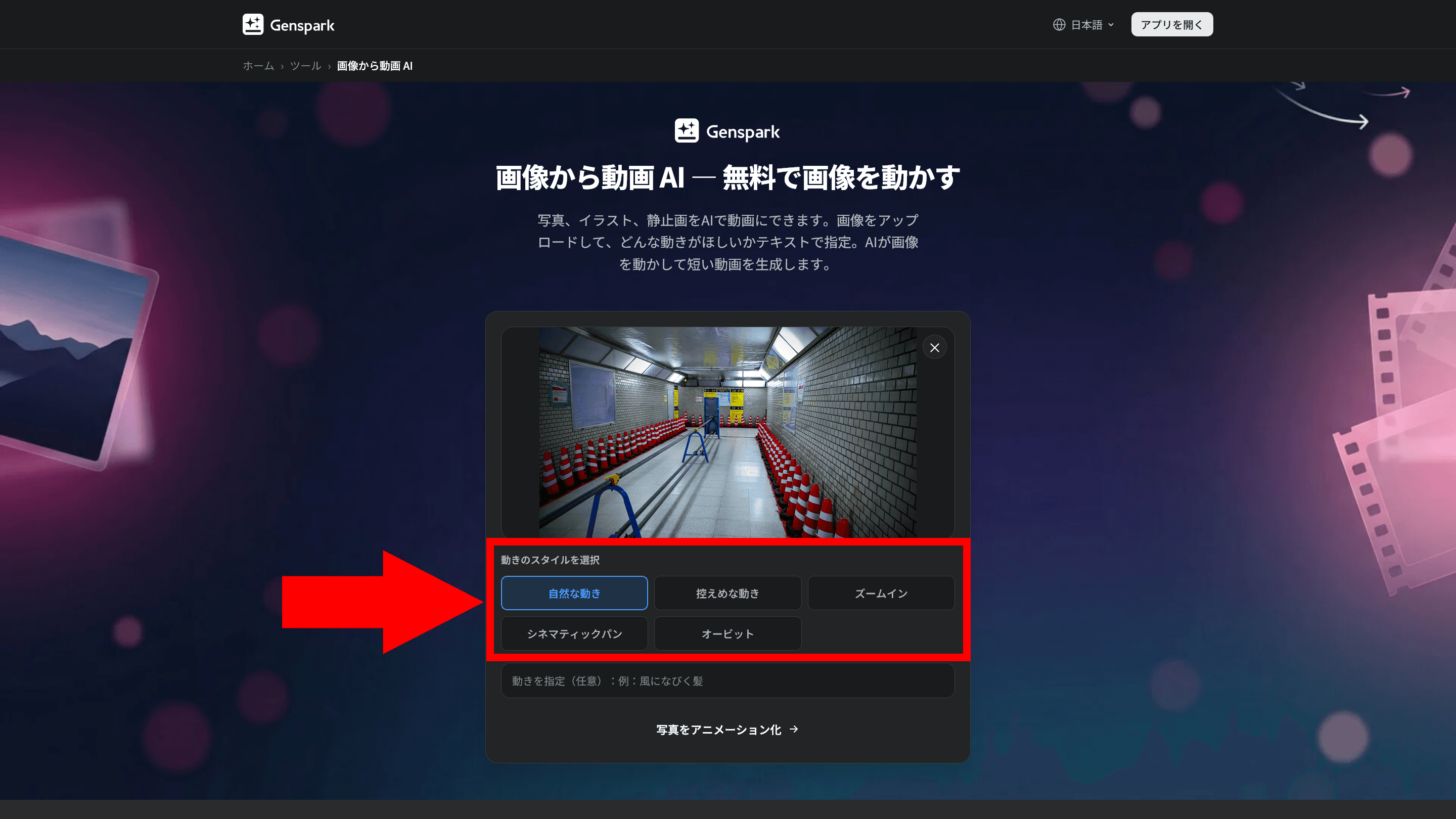 Gensparkの「画像から動画AI」のスクリーンショット。［動きのスタイルを選択］という領域が赤い枠線で強調されている