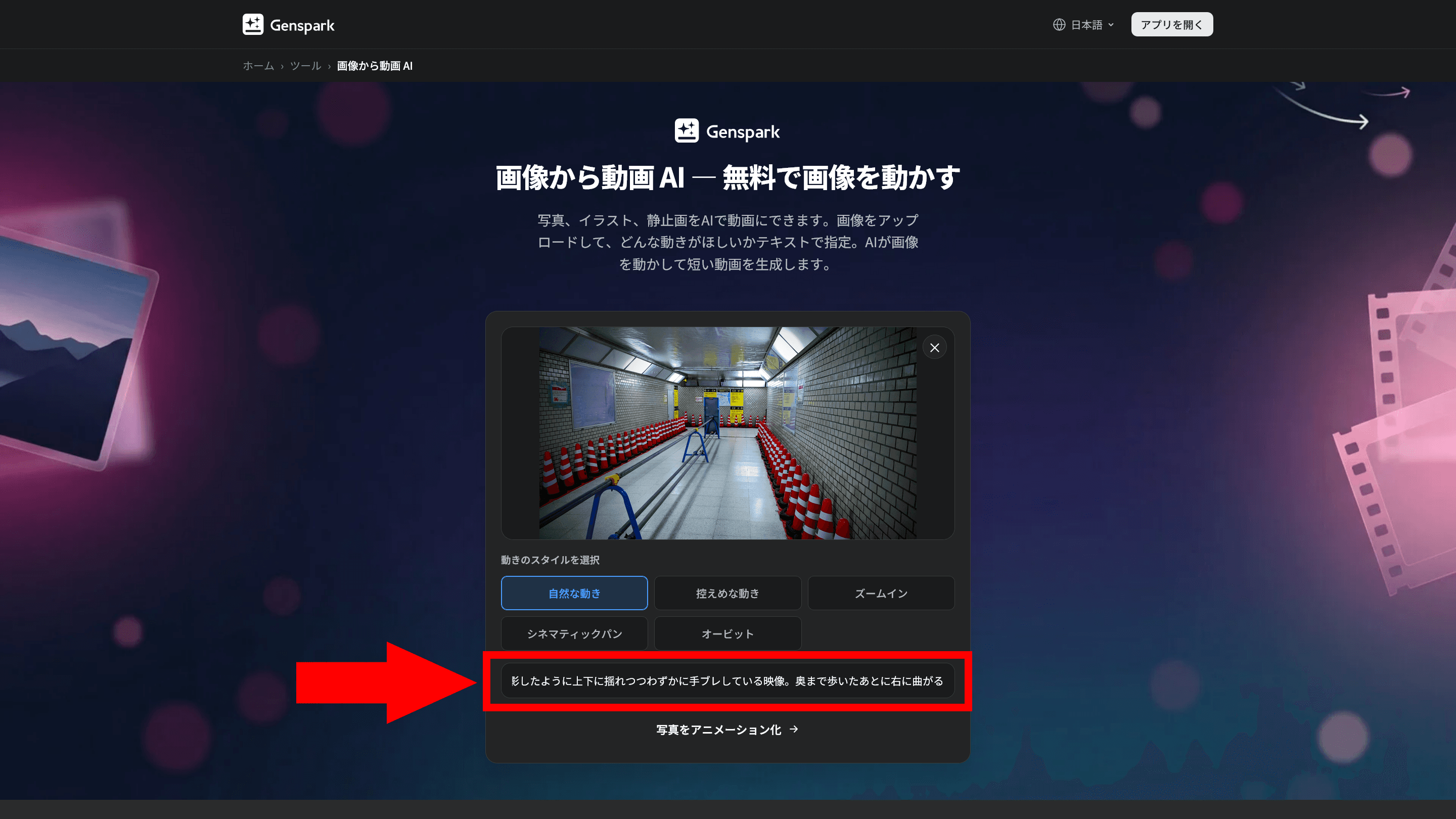 Gensparkの「画像から動画AI」のスクリーンショット。テキストボックスに動画の動きを示したテキストプロンプトが入力されている