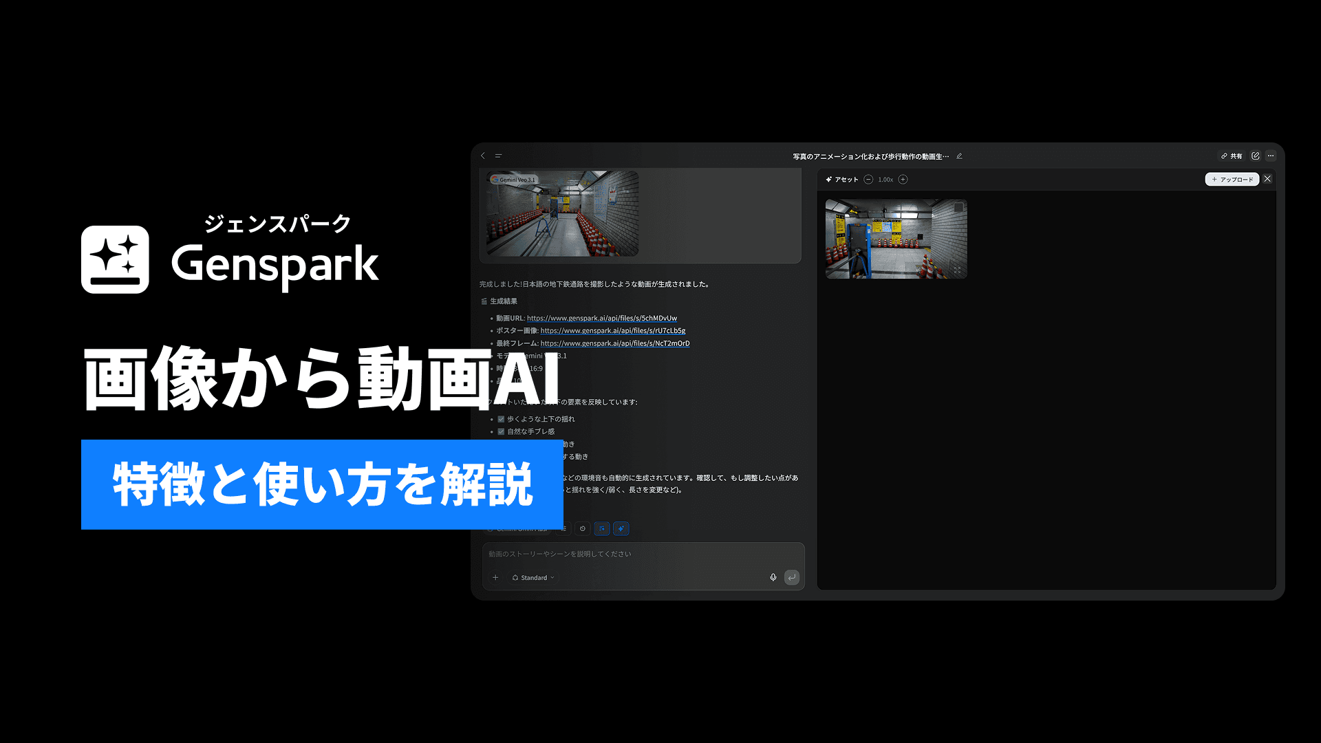 Genspark　画像から動画AI　特徴と使い方を解説