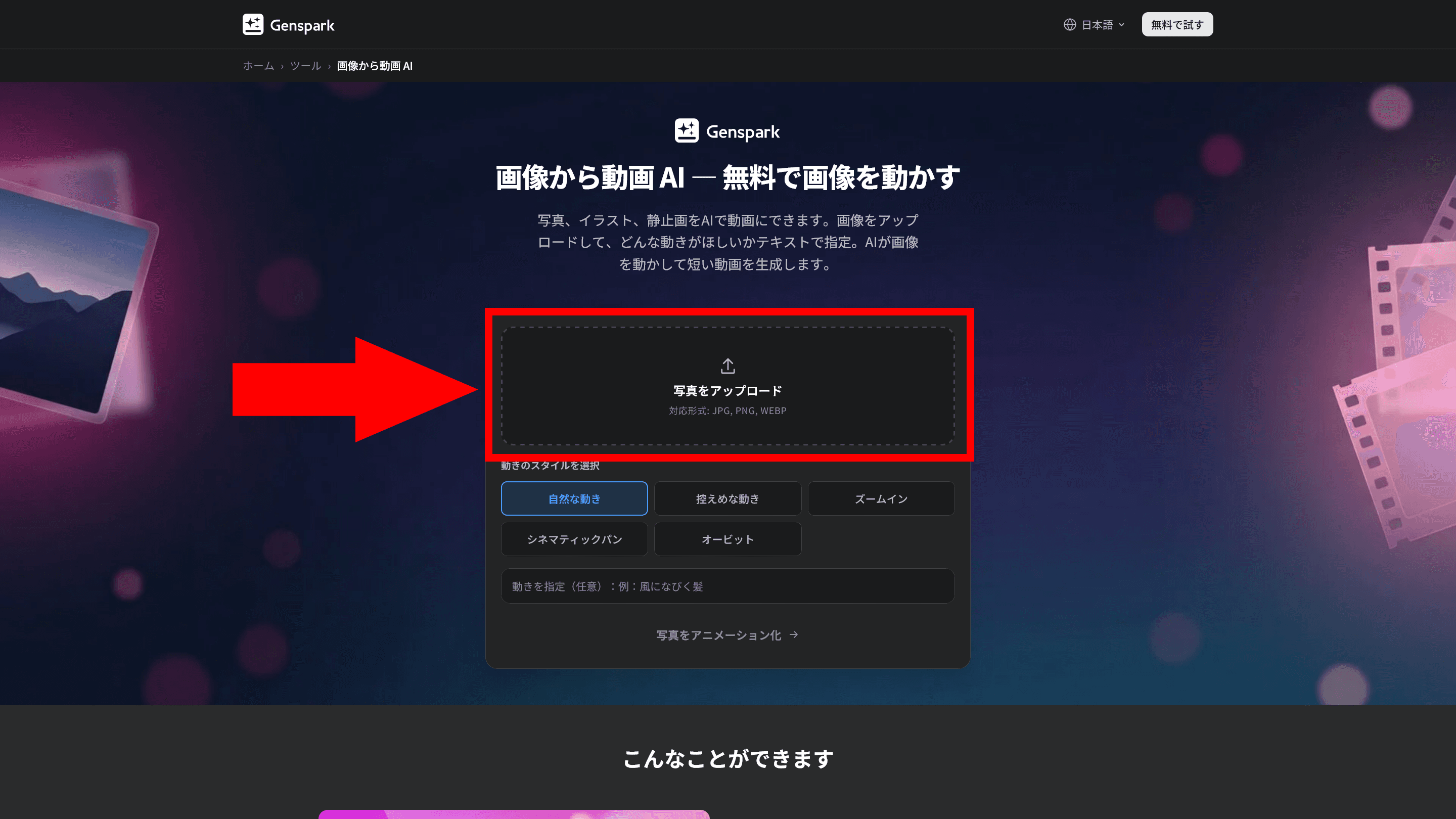 Gensparkの「画像から動画AI」のスクリーンショット。［写真をアップロード］という領域が赤い枠線で強調されている