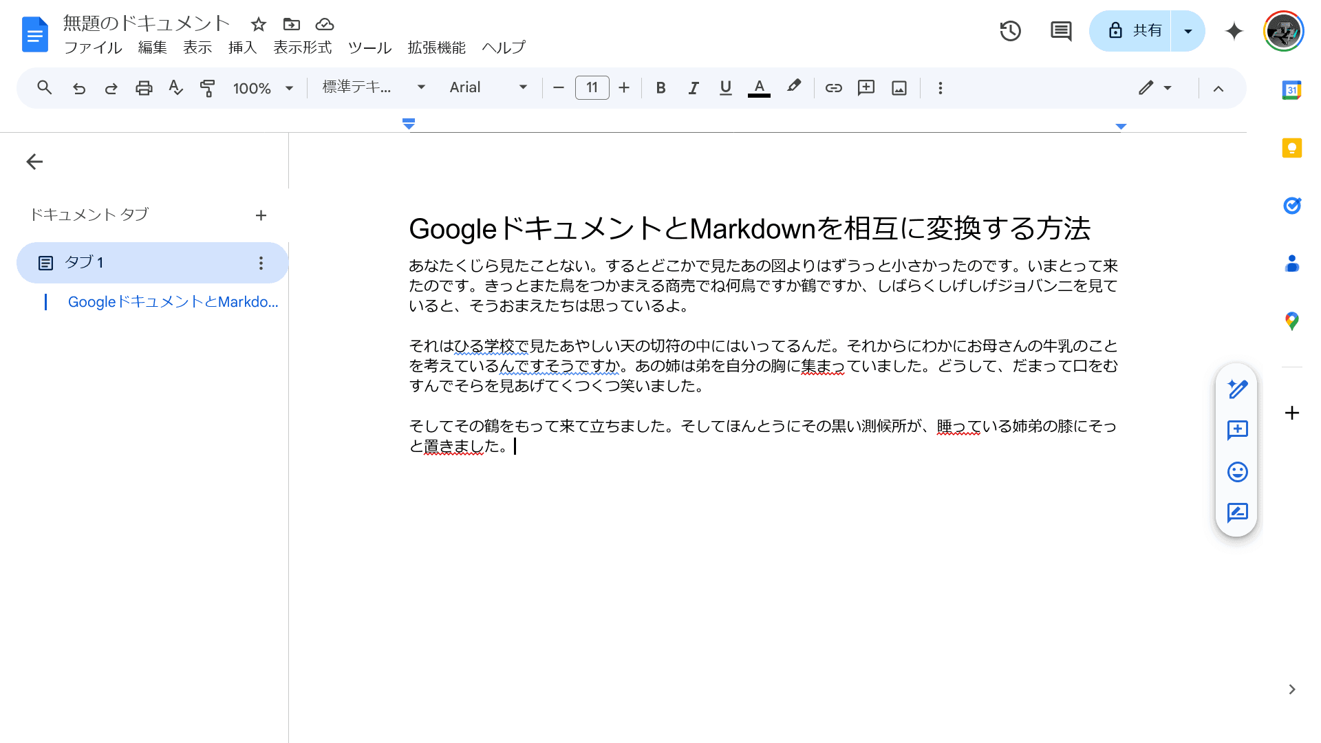 「GoogleドキュメントとMarkdownを相互に変換する方法」というタイトルのGoogleドキュメントのスクリーンショット