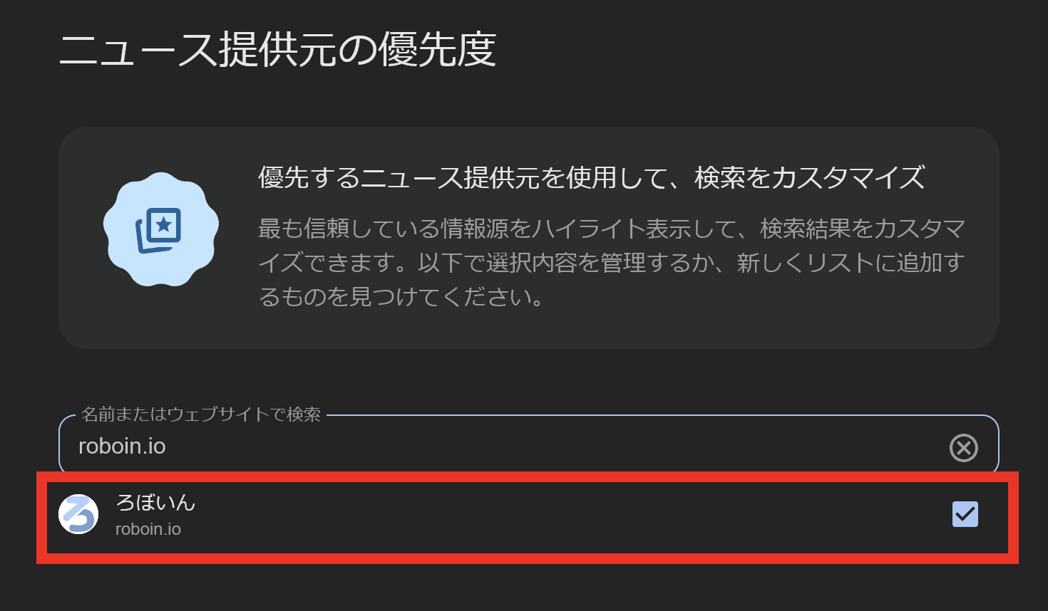 ［ニュース提供元の優先度］というタイトルのページに「roboin.io」が表示されているようすのスクリーンショット