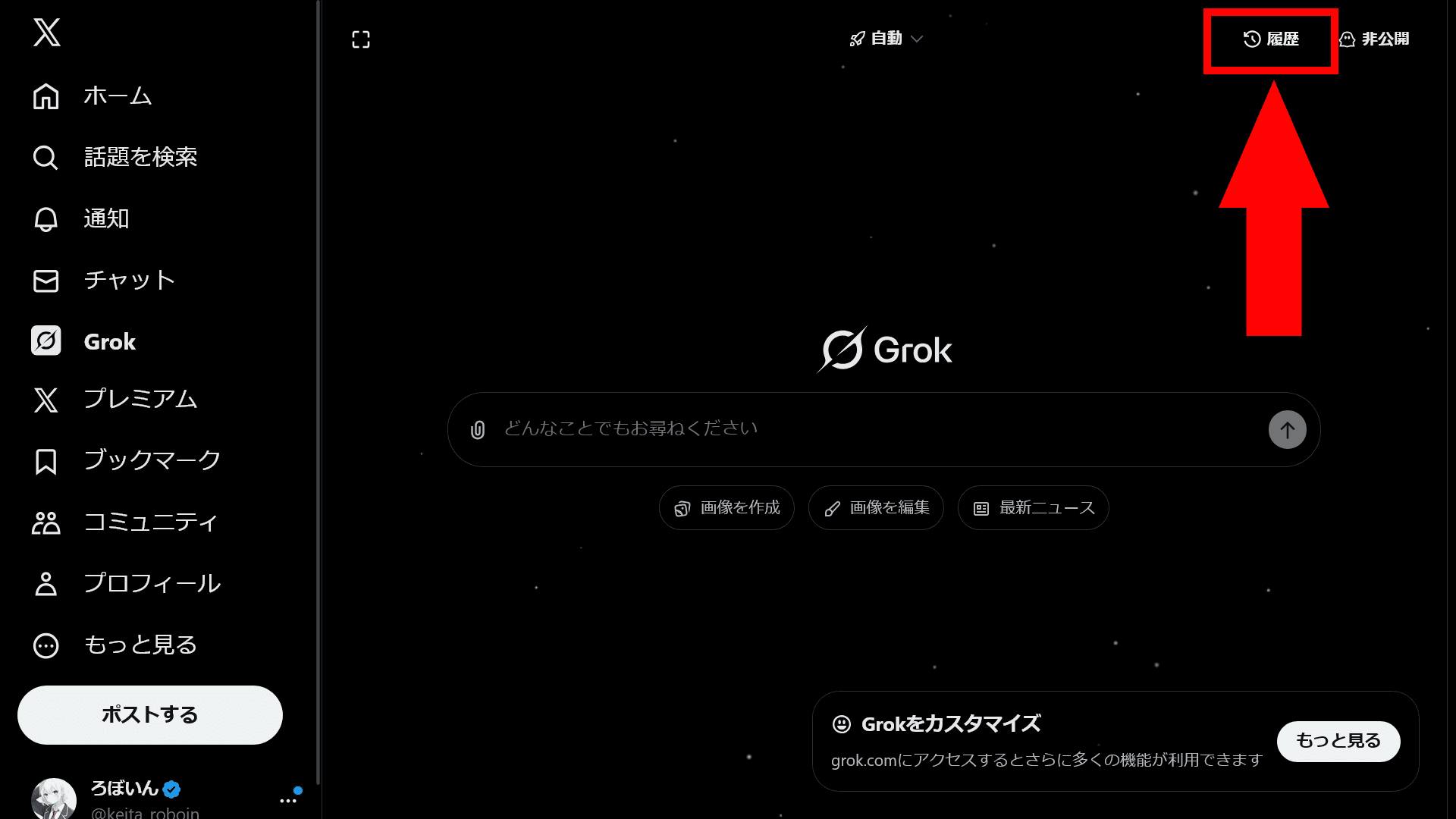 X内のGrok専用ページのスクリーンショット。画面の中央にはGrokとやり取りするためのテキストボックスが表示されており、右上には［履歴］ボタンが表示されている