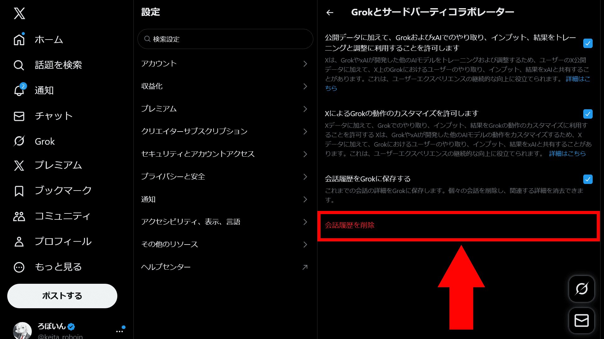 Xの設定の［Grokとサードパーティコラボレーター］ページのスクリーンショット。設定画面の下部に［会話履歴を削除］という赤いボタンが表示されている