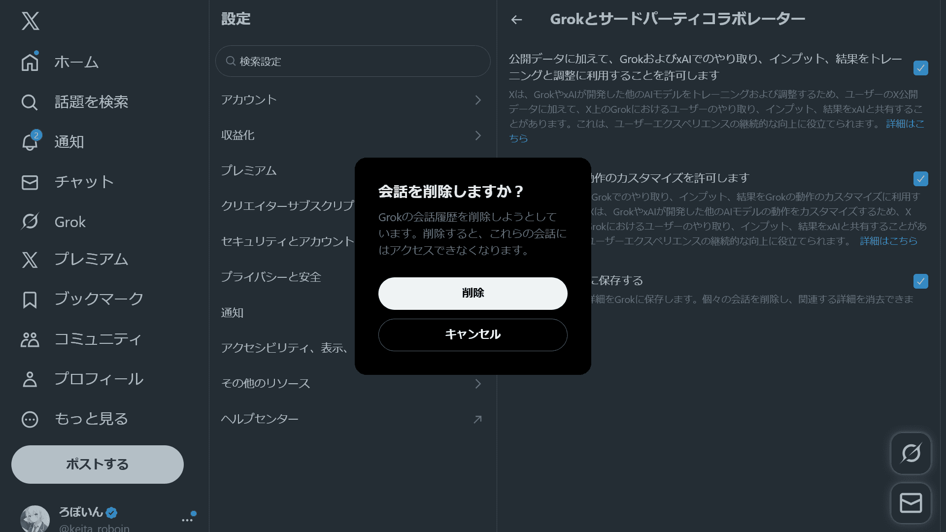 ［会話を削除しますか？］というタイトルのダイアログが表示されており、説明として［Grokの会話履歴を削除しようとしています。削除すると、これらの会話にはアクセスできなくなります。］と書かれている。ダイアログには［削除］［キャンセル］という2種類のボタンが表示されている