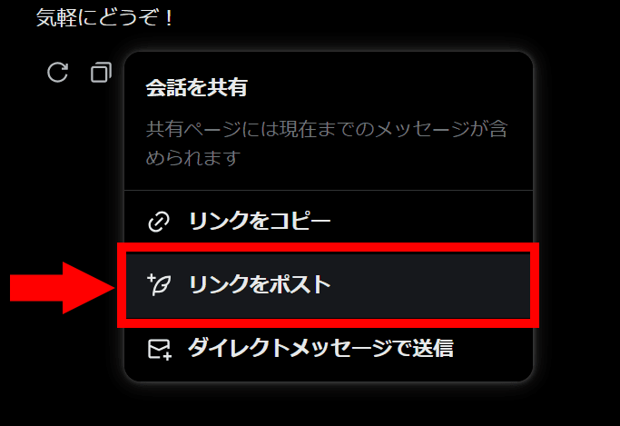 Grokの回答の共有メニューのスクリーンショット。［会話を共有　共有ページには現在までのメッセージが含められます］と書かれており、メニューには上から順に［リンクをコピー］［リンクをポスト］［ダイレクトメッセージで送信］と書かれている