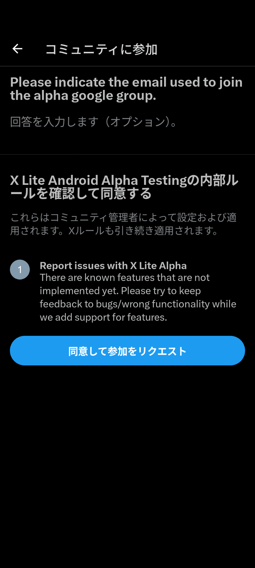 X Lite Android Alpha Testingコミュニティの参加申請画面のスクリーンショット