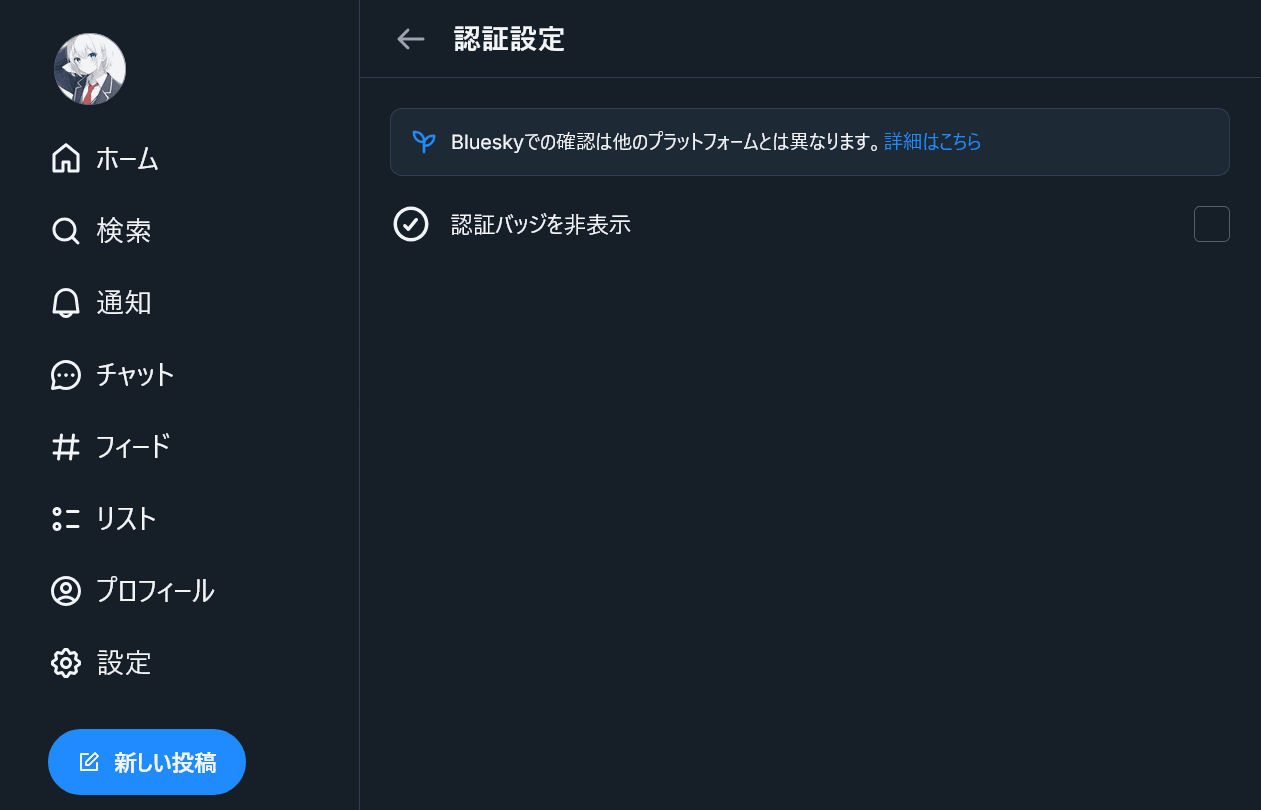 Blueskyの認証設定のスクリーンショット