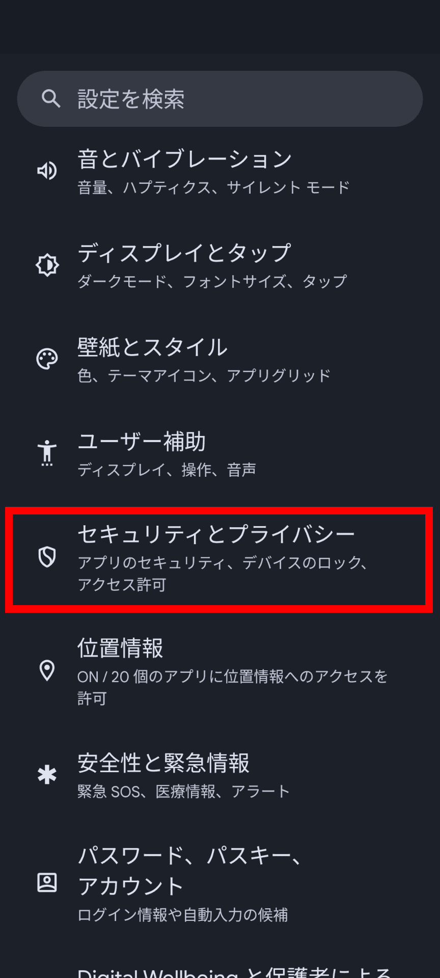 Androidの設定画面のスクリーンショット