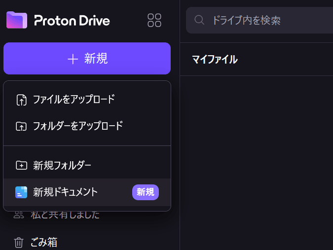 Proton Driveの新規ドキュメント作成画面のスクリーンショット