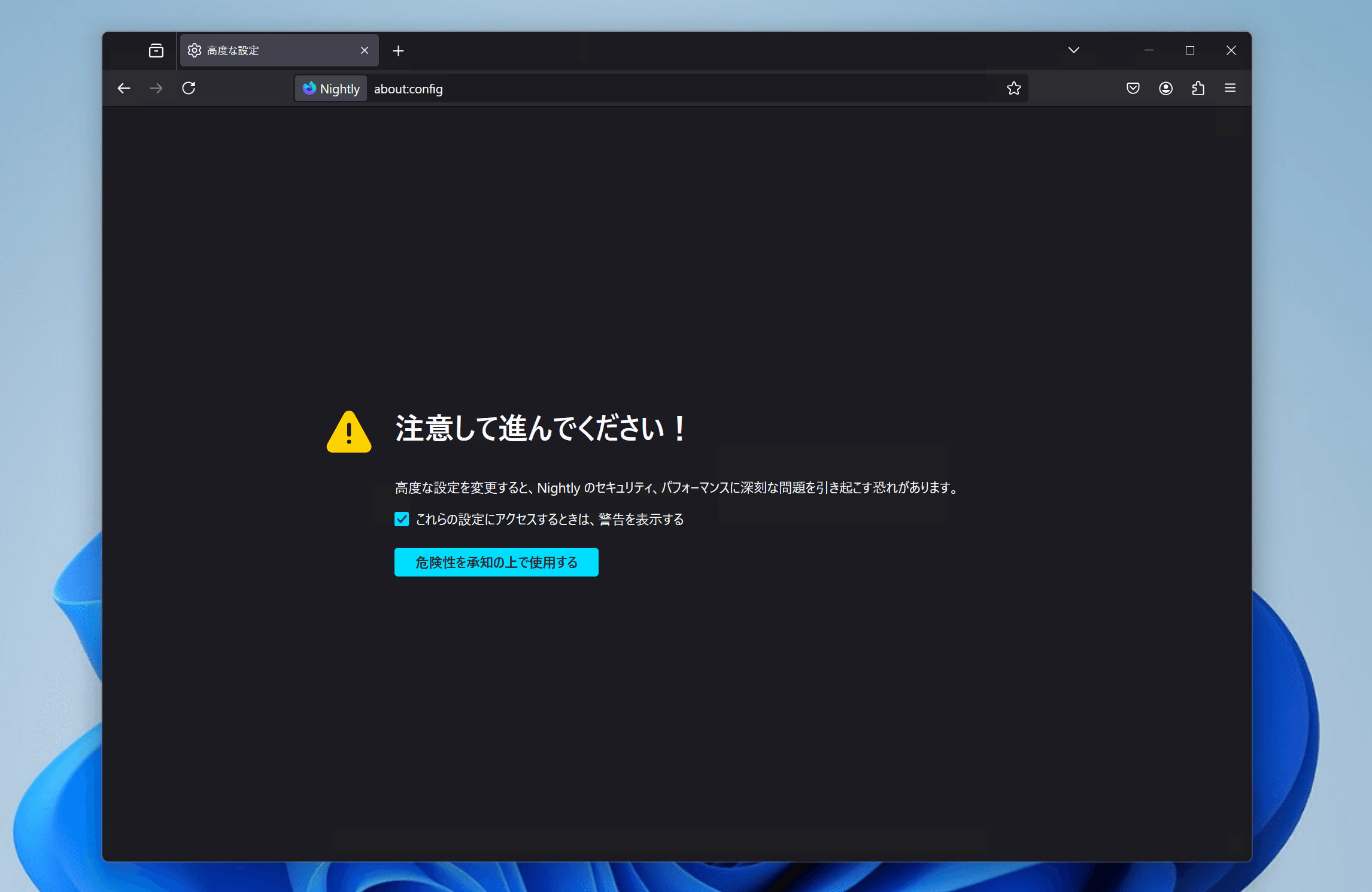Firefoxの［about:config］ページの警告画面のスクリーンショット