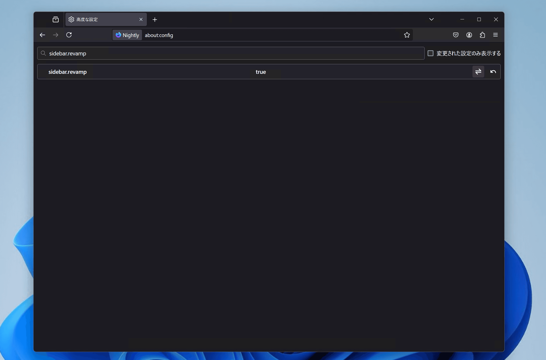 検索バーに［sidebar.revamp］と入力したようす