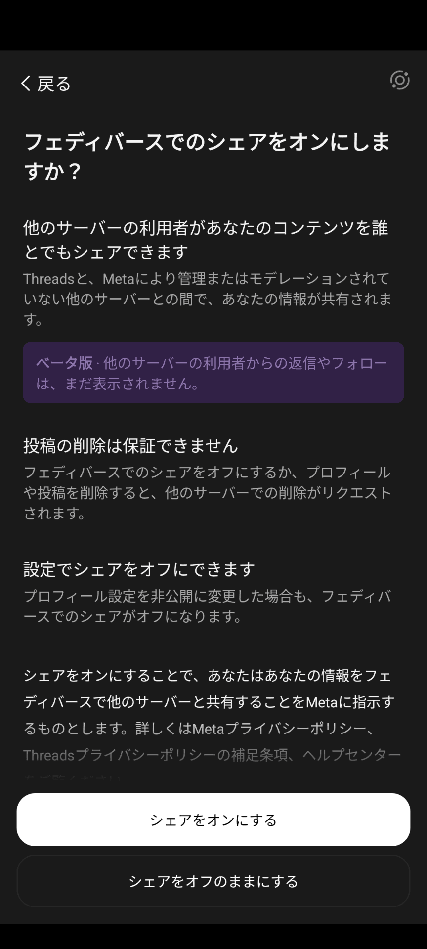 フェディバースでのシェアをオンにするかどうか尋ねる画面のスクリーンショット