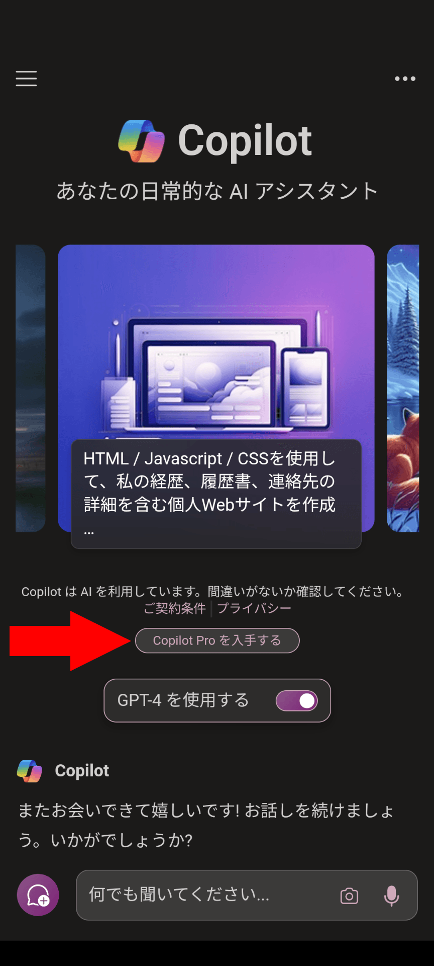 Copilotのスマホアプリのスクリーンショット