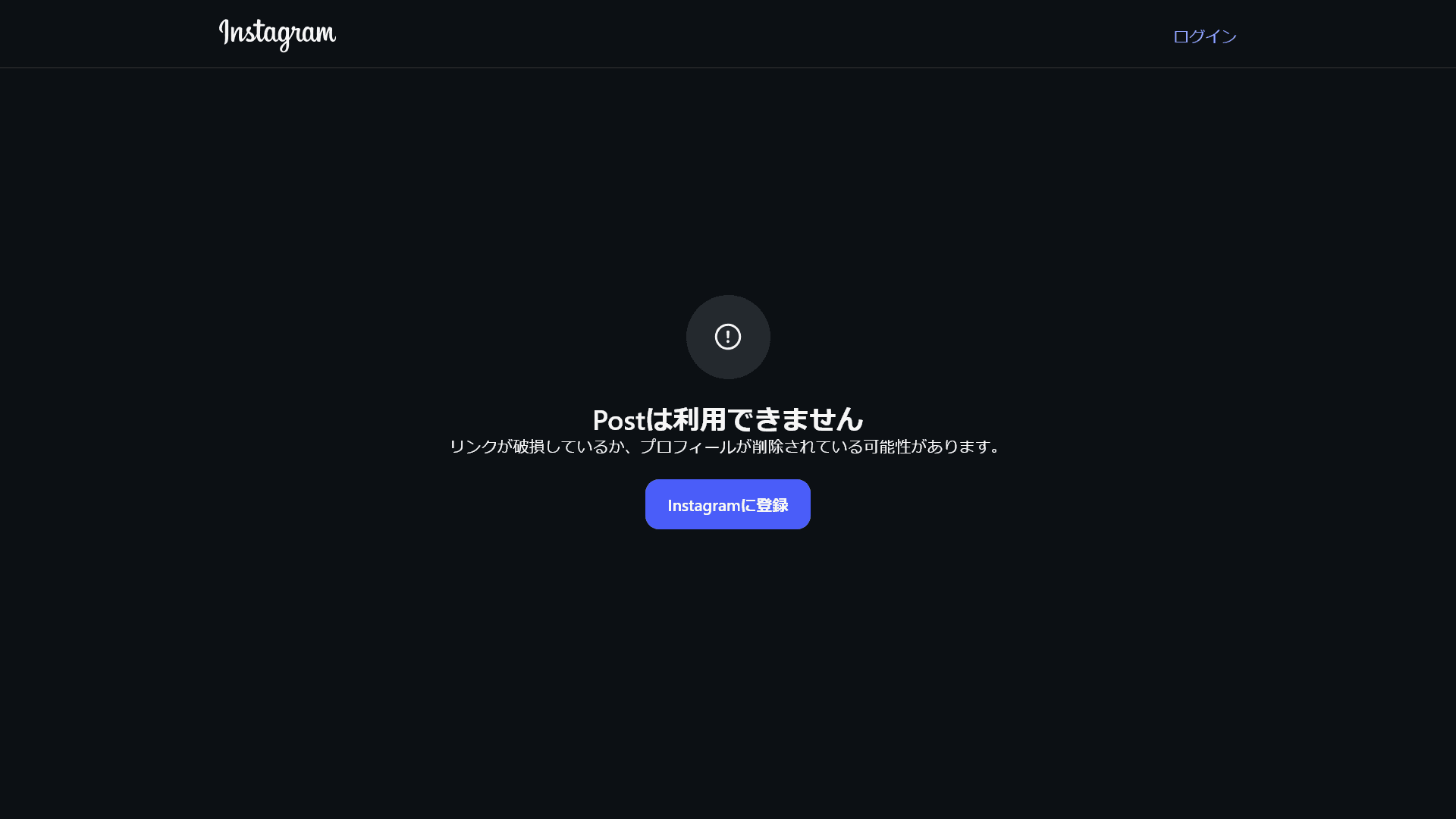［Postは利用できません］［リンクが破損しているか、プロフィールが削除されている可能性があります。］