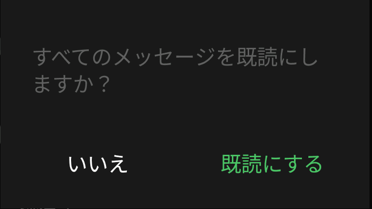 すべて既読にする機能の確認画面のスクリーンショット。［すべてのメッセージを既読にしますか？］という説明が表示されており、その下に［いいえ］［既読にする］という2つのボタンが表示されている
