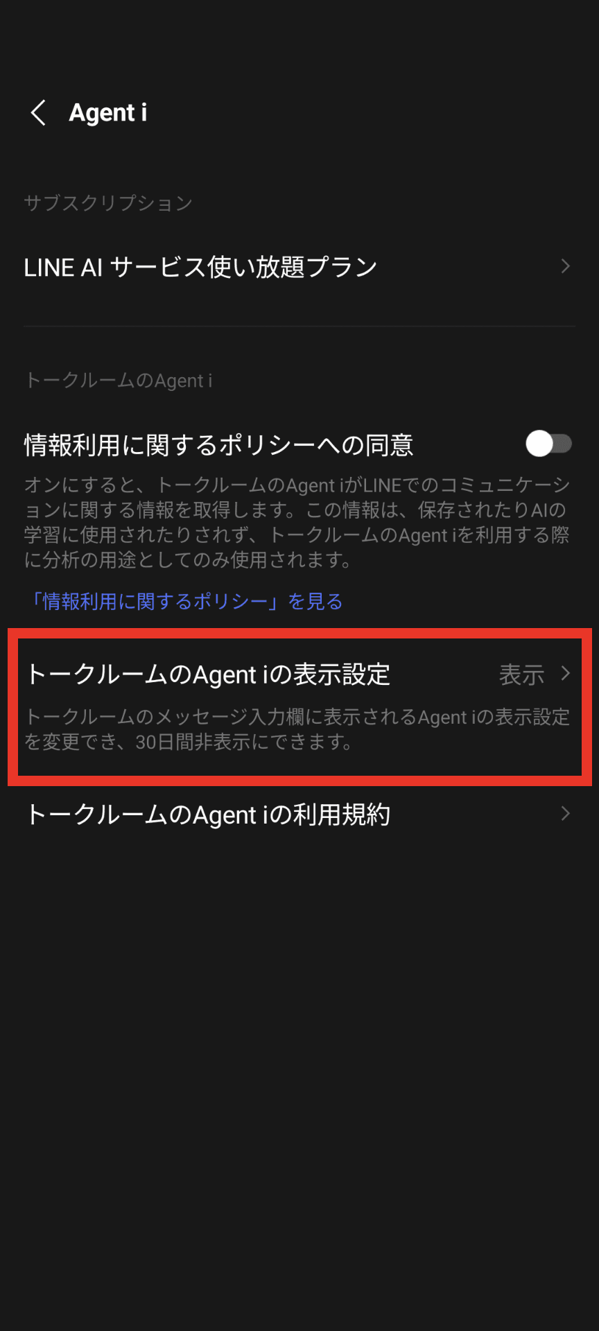 LINEの設定の［Agent i］ページに［トークルームのAgent iの表示設定］という項目が表示されているスクリーンショット