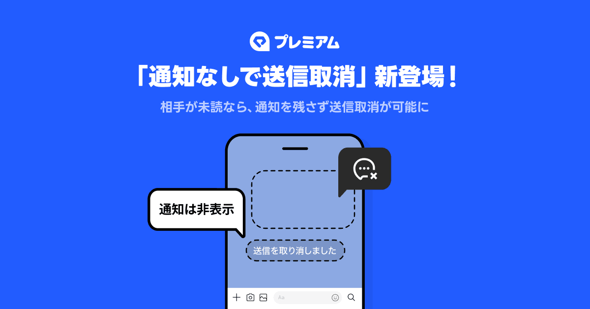 ［プレミアム「通知なしで送信取消」新登場！相手が未読なら、通知を残さず送信取消が可能に］というテキストと、スマートフォンの画面イラスト。画面には［通知は非表示］と［送信を取り消しました］という吹き出しやメッセージが表示されている