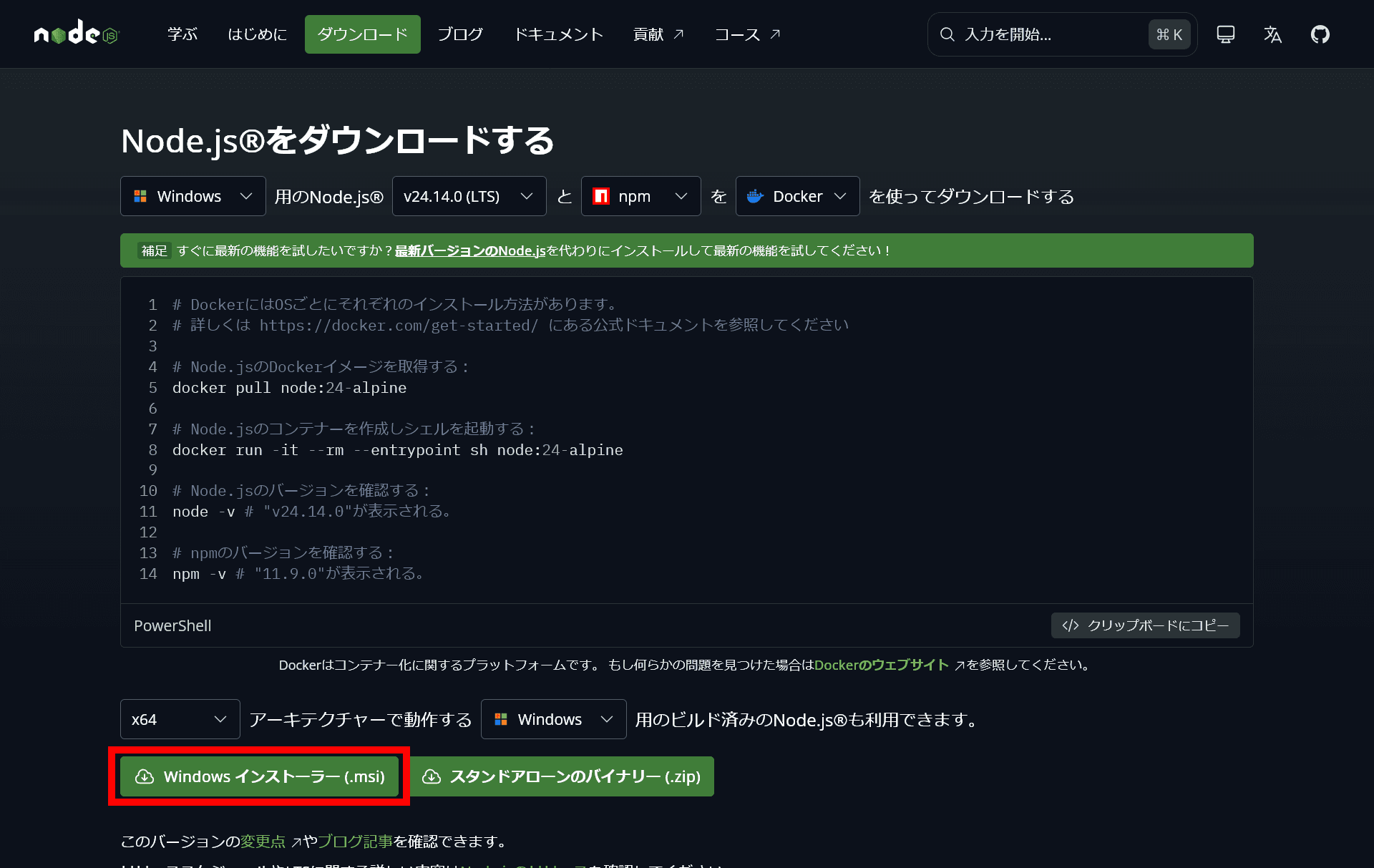 ［Node.js®をダウンロードする］というタイトルのページのスクリーンショット。［Windowsインストーラー（.msi）］というボタンが赤い枠線で強調されている