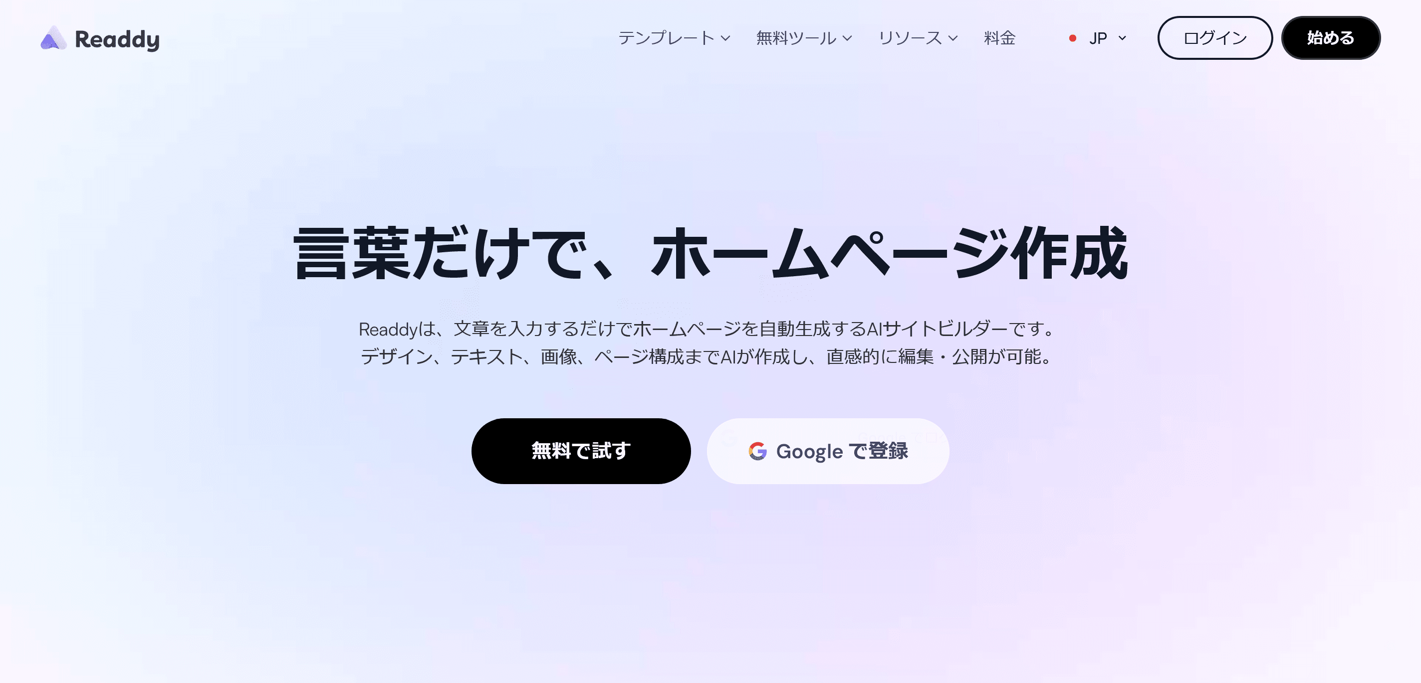 言葉だけで、ホームページ作成。Readdyは、文章を入力するだけでホームページを自動生成するAIサイトビルダーです。 デザイン、テキスト、画像、ページ構成までAIが作成し、直感的に編集・公開が可能。