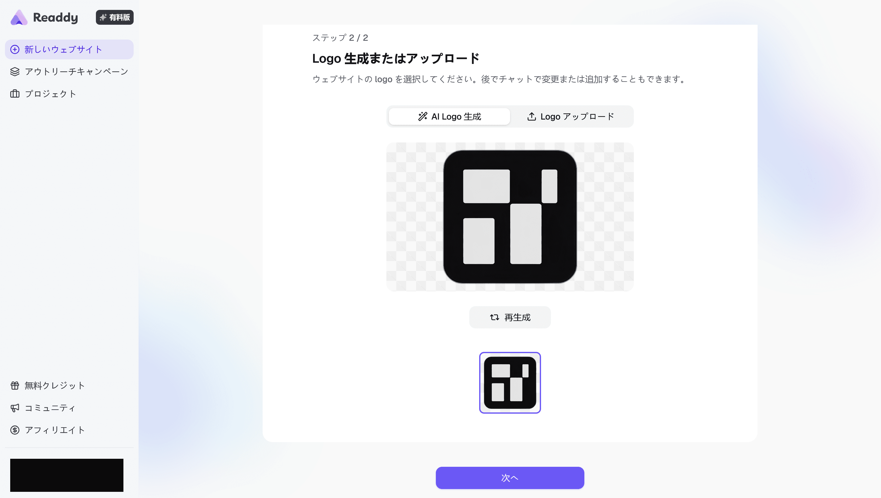 ［Logo 生成またはアップロード  ウェブサイトの logo を選択してください。後でチャットで変更または追加することもできます。］というページのスクリーンショット