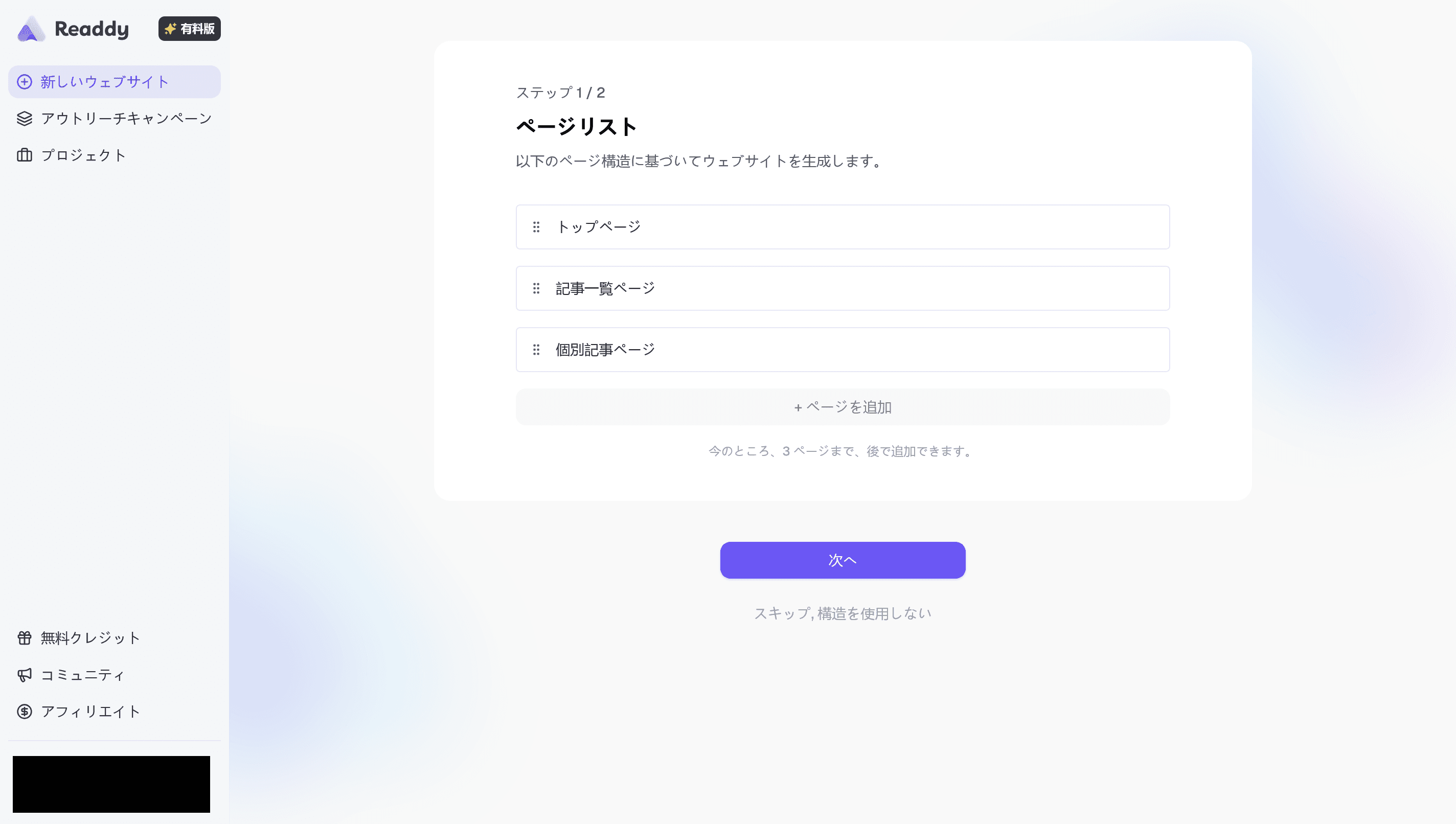 ［ページリスト  以下のページ構造に基づいてウェブサイトを生成します。］というページのスクリーンショット