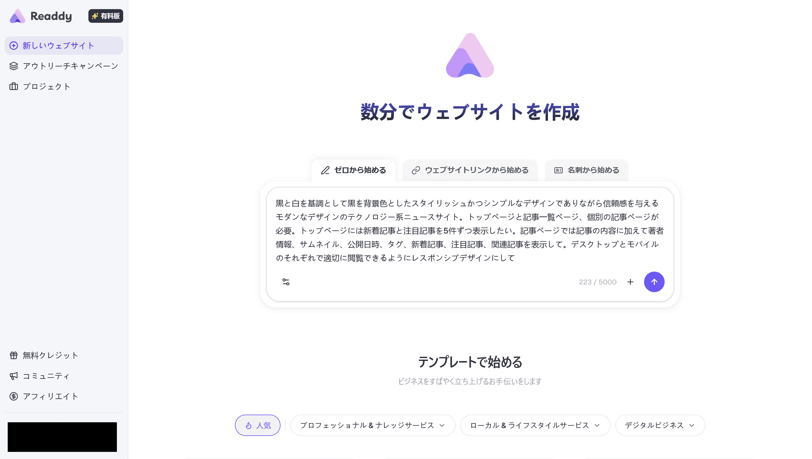 Readdyのダッシュボードの中央にテキストボックスが表示されており、テキストボックスにはプロンプトが入力されている