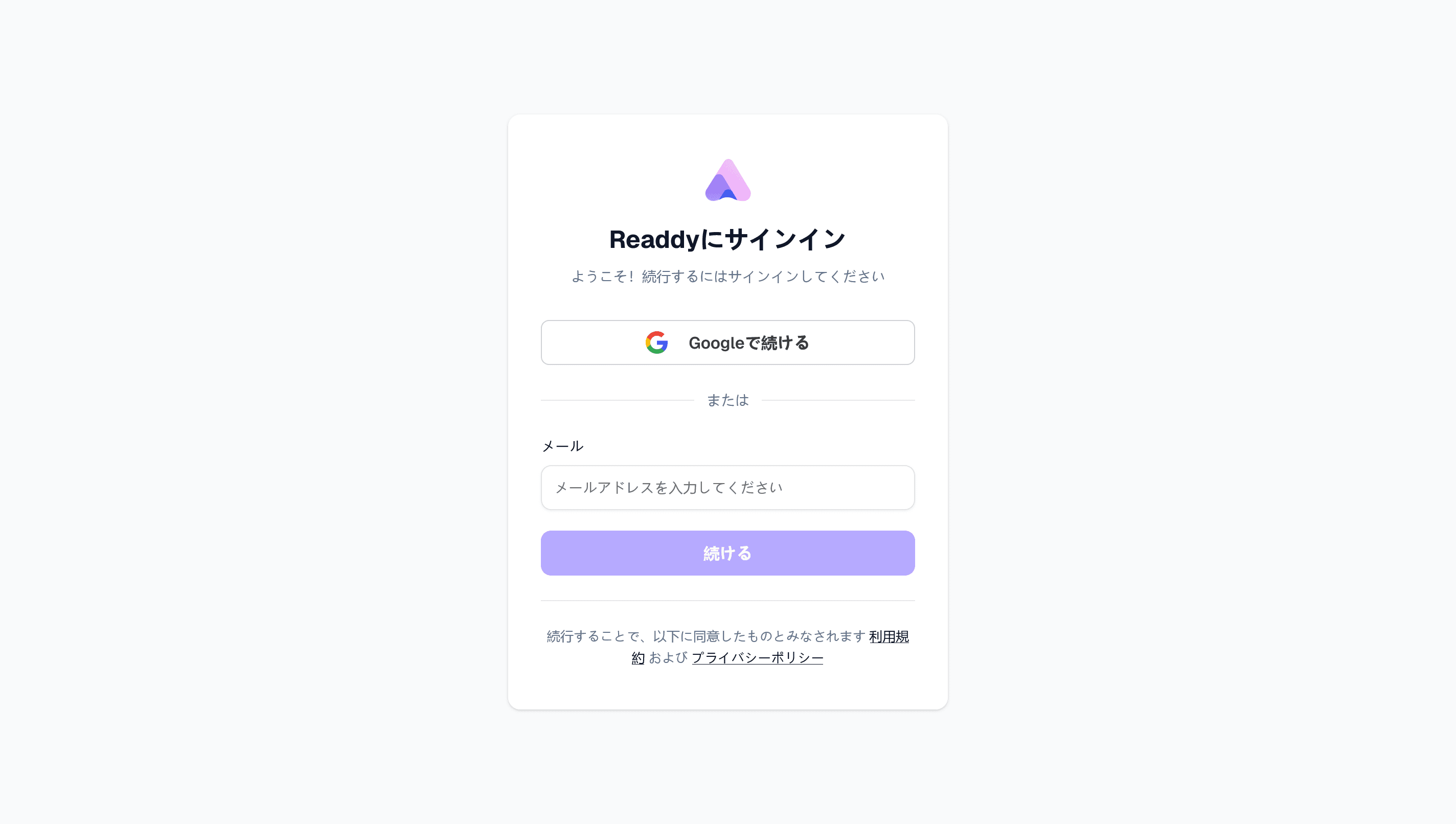 「Readdyにサインイン」というページのスクリーンショット