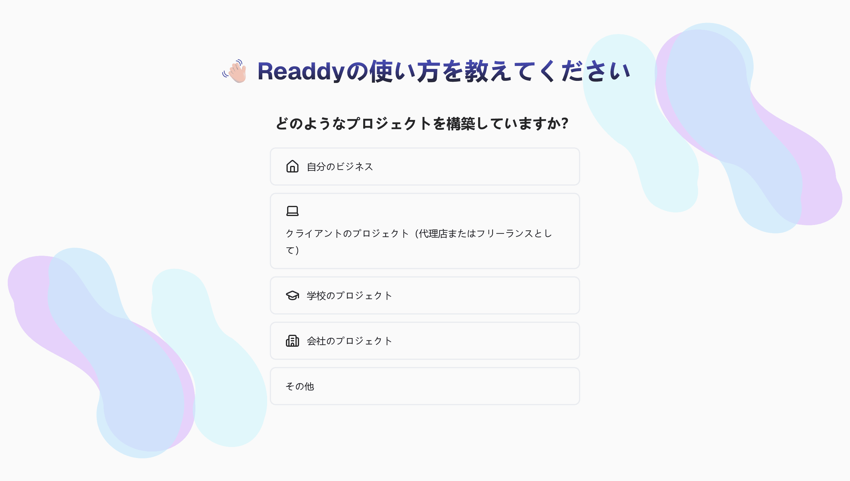 「Readdyの使い方を教えてください」というタイトルのページのスクリーンショット